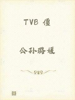 TVB 僵